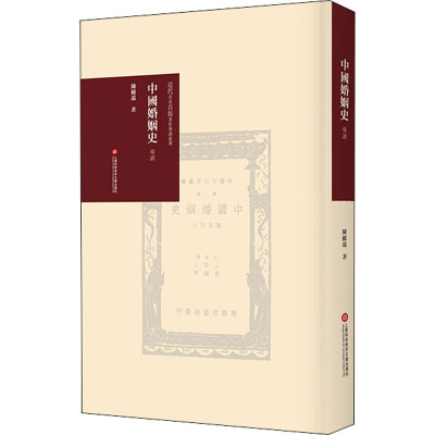 近代名家首版著作导读丛书:中国婚姻史 导读