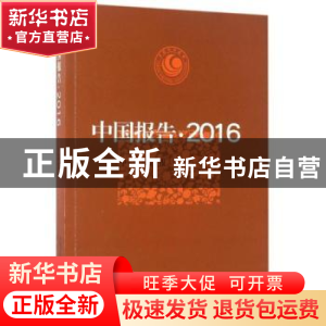 正版 中国报告·2016:中短篇报告文学集 中国作家协会创作研究部选