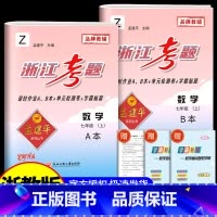 7年级上册 数学 浙教版 初中通用 [正版]孟建平浙江考题七年级八九年级上册下册语文数学英语科学历史人教版浙教版历年真题