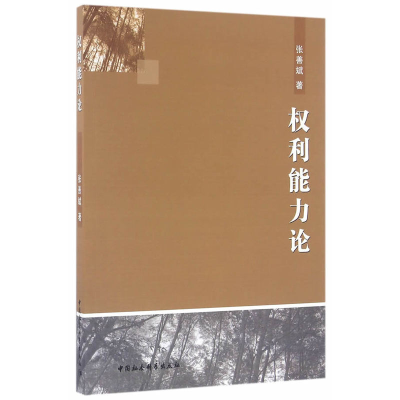 正版新书]利能力论张善斌9787516177617