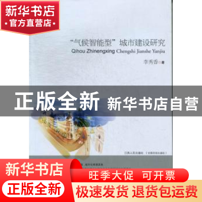 正版 “气候智能型”城市建设研究 李秀香著 江西人民出版社 9787