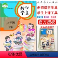 [正版]正品小学数学学具三年级下册人教版RJ人民教育出版社小学数学学具袋学生上课用工具教具学具小学生3年级下册数学