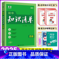 历史 初中通用 [正版]2025新版初中知识清单历史中考总复习教辅书初一至初三上下册历史知识大全速记辅导资料 初中基础知