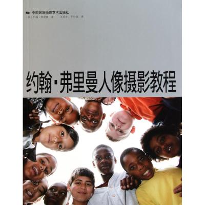 [M]约翰.弗里曼人像摄影教程-9787512201101