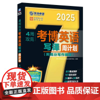 4周攻克考博英语写译周计划 第12版 博士研究生入学考试命题研究组