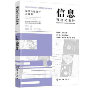 醉染图书信息可视化设计9787122420084