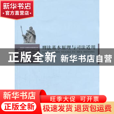 正版 刑法基本原理与司法适用 游伟主编 上海交通大学出版社 97
