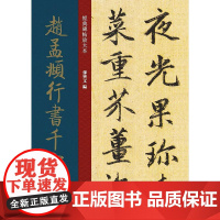 赵孟頫行书千字文孙宝文 编WX