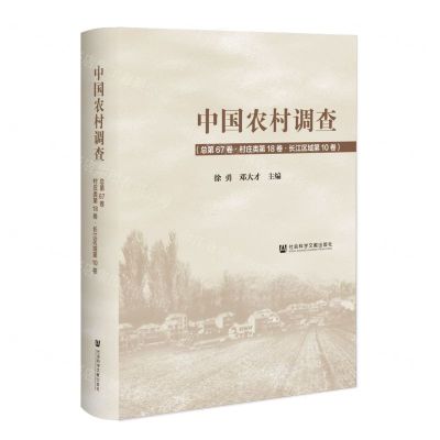 [N]中国农村调查(总第67卷村庄类第18卷长江区域第10卷)(精)-9787522801858
