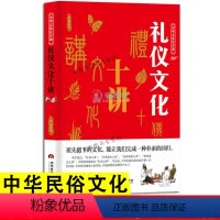 [正版]中华文化公开课—礼仪文化十讲 中国文化常识 中华传统礼仪中国礼俗文明资料性学术性文化常识巨著课外阅读书籍经典书