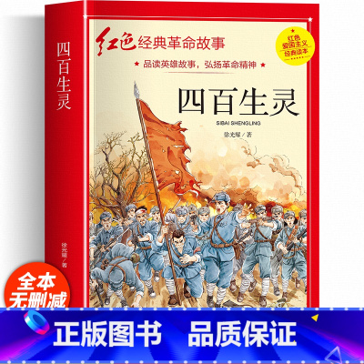 [加厚完整版]四百生灵 [正版]两个小八路彩色图案注音版四年级阅读课外书必李心田革命红色经典书籍小学生二三五六年级书籍爱
