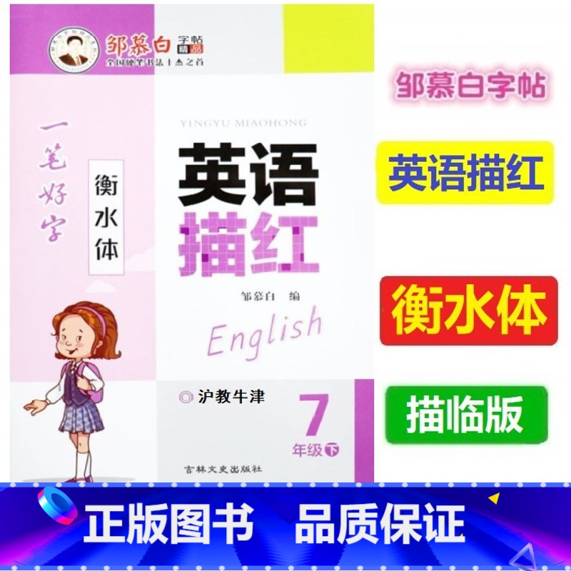 [正版]2022春邹慕白字帖 英语描红 一笔好字 衡水体 7七年级下册沪教牛津版 上海教育版初一英语七7年级下 同步书