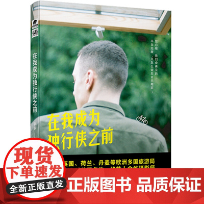 在我成为独行侠之前 宇华 宇华 江苏凤凰文艺出版社 正版书籍