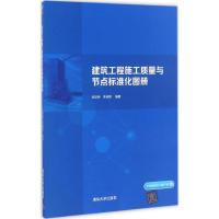 正版新书]建筑工程施工质量与节点标准化图册张悠荣978730243213