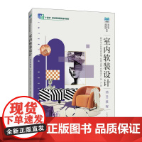 [店教材]室内软装设计项目教程:居住与公共空间风格 元素 流程 方案设计(第3版)9787115657831 许秀平 人