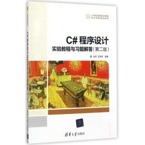 正版新书]C#程序设计实验教程与习题解答(第2版)/谷琼等谷琼9787