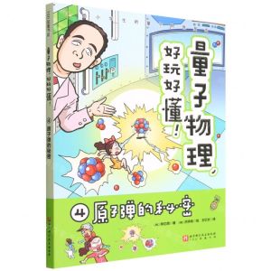 [N]量子物理好玩好懂(4原子弹的秘密)-9787571422127