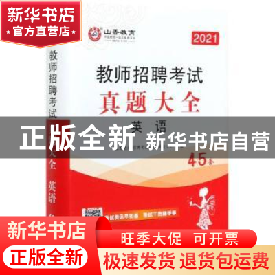 正版 教师招聘考试真题大全:英语 编者:山香教师招聘考试命题研究