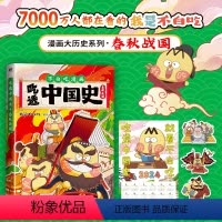 [正版]吃透中国史春秋战国随书附赠日历海报+书签我是不白吃中国史系列春秋战国篇 历史还得细看 历史科普漫画儿童漫画