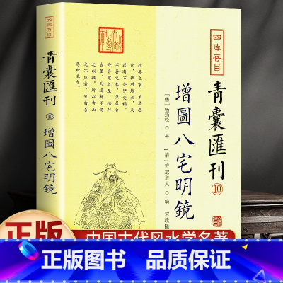 [正版] 八宅明镜 足本全译 文白对照 中国古代学名著 居家布局 实用建筑 学入门大全 哲学 图解书籍 华龄出版