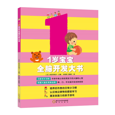 醉染图书1岁宝宝全脑开发大书9787552543100