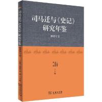 正版新书]司马迁与《史记》研究年鉴 2015年卷凌朝栋 党大恩 曹