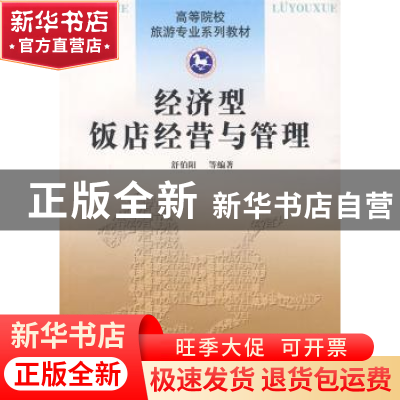 正版 经济型饭店经营与管理 舒伯阳 南开大学出版社 978731003197