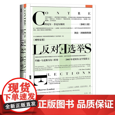 []甲骨文丛书·反对选举 社会科学文献出版社 正版书籍