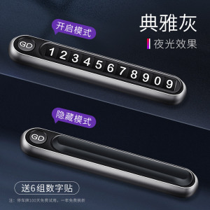 [补贴10%]临时停车号码牌车用创意车载挪车电话汽车移车牌车内装饰用品大全