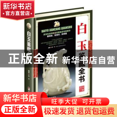 正版 白玉鉴藏全书 李平 中央编译出版社 9787511731418 书籍