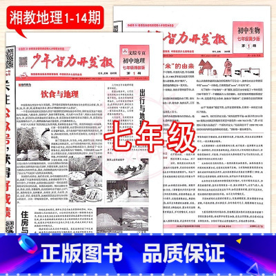 7年级冀少生物+湘教地理 1-14期 [正版]2023少年智力开发报冀少湘教版7七8八9九年级上下册生物地理人教版初中文