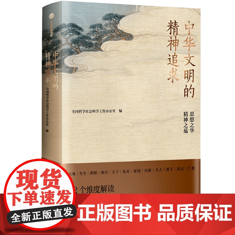 2025新书 中华文明的精神追求 全国哲学社会科学工作办公室 编 12个维度解析贯穿中华千年文明的精神纽带 中信正版