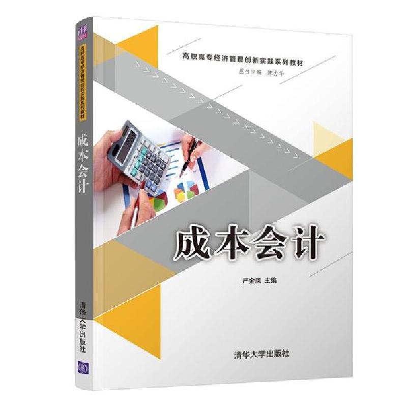 正版新书]成本会计严金凤9787302522294