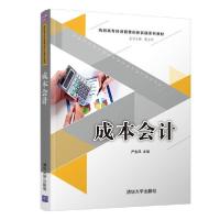正版新书]成本会计严金凤9787302522294