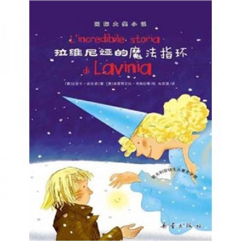 正版新书]拉维尼娅的魔法指环:—拉维尼娅的魔法指环[意]比安卡·