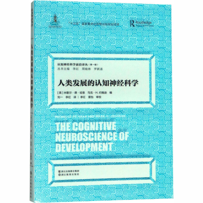 醉染图书人类发展的认知神经科学9787553667928