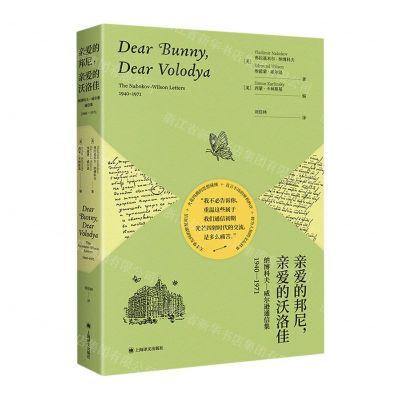 [N]亲爱的邦尼亲爱的沃洛佳(纳博科夫-威尔逊通信集1940-1971)-9787532789788