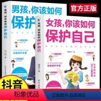 [全2册]抖音同款 [家有男女两宝的选择] [正版]抖音同款女孩 你该如何保护好自己 男孩 你该如何保护自己 育儿书籍父