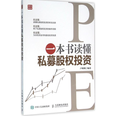 [M]一本书读懂私募股权投资-9787115419309