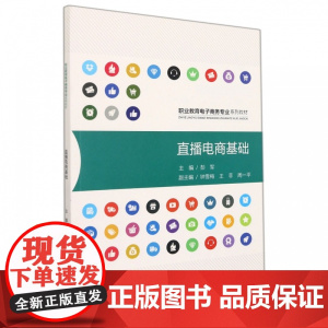 直播电商基础