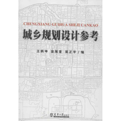 [M]城乡规划设计参考-9787561845028