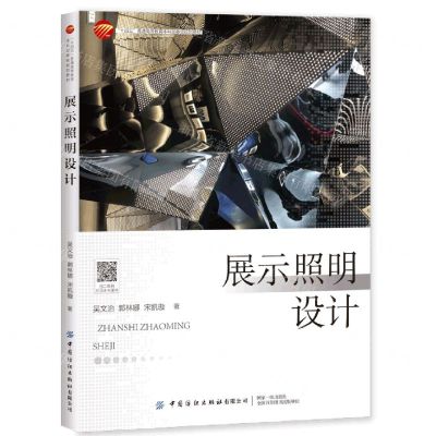[N]展示照明设计(十四五普通高等教育本科部委级规划教材)-9787518096961