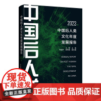 中国后人类文化年度发展报告 2023年 王峰;韦施伊,周伟薇 编 社会学经管、励志 正版图书籍 上海三联书店