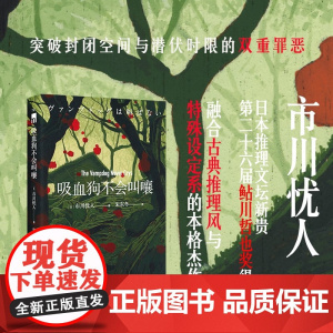 吸血狗不会叫嚷 市川忧人 著 小说