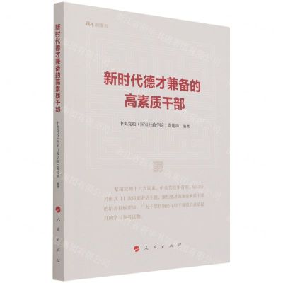 [N]新时代德才兼备的高素质干部-9787010237848