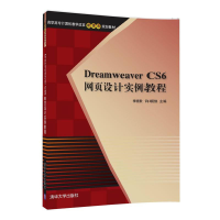 正版新书]Dreamweaver CS6网页设计实例教程李晓歌9787302472841