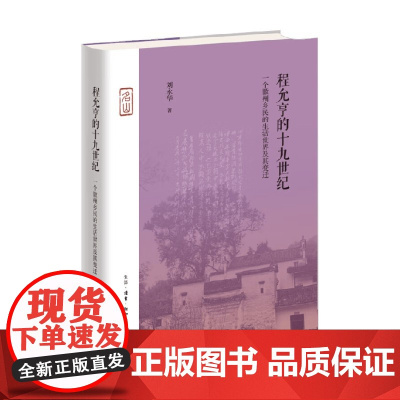 程允亨的十九世纪 一个徽州乡民的生活世界及其变迁 刘永华 著 散文