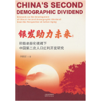 正版新书]银发助力未来:积极老龄化视阈下中国第二次人口红利开