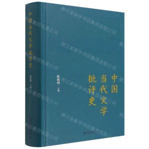 [N]中国当代文学批评史(精)-9787301329030