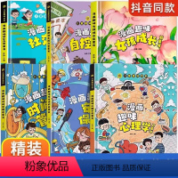 ?[精装全6册]女孩+社交力+心理学+时间管理+安全保护+自控力 [正版]抖音同款漫画趣味心理学时间管理安全保护启蒙书